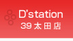 D’station39太田店