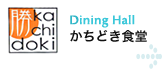 Dining Hall 勝どき食堂